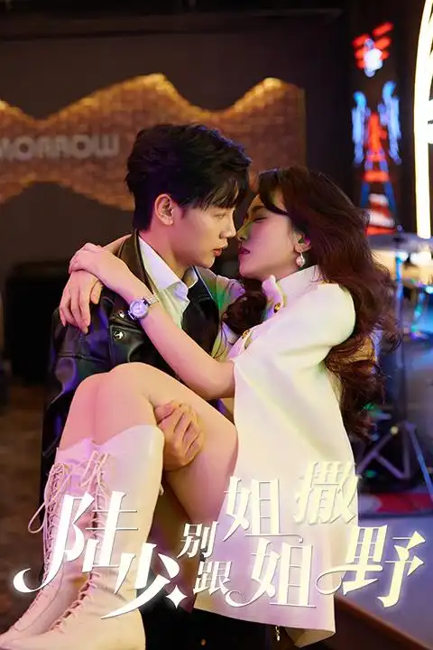 陆少别跟姐姐撒野（74集）