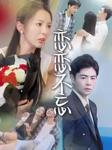 恋恋不忘（36集）