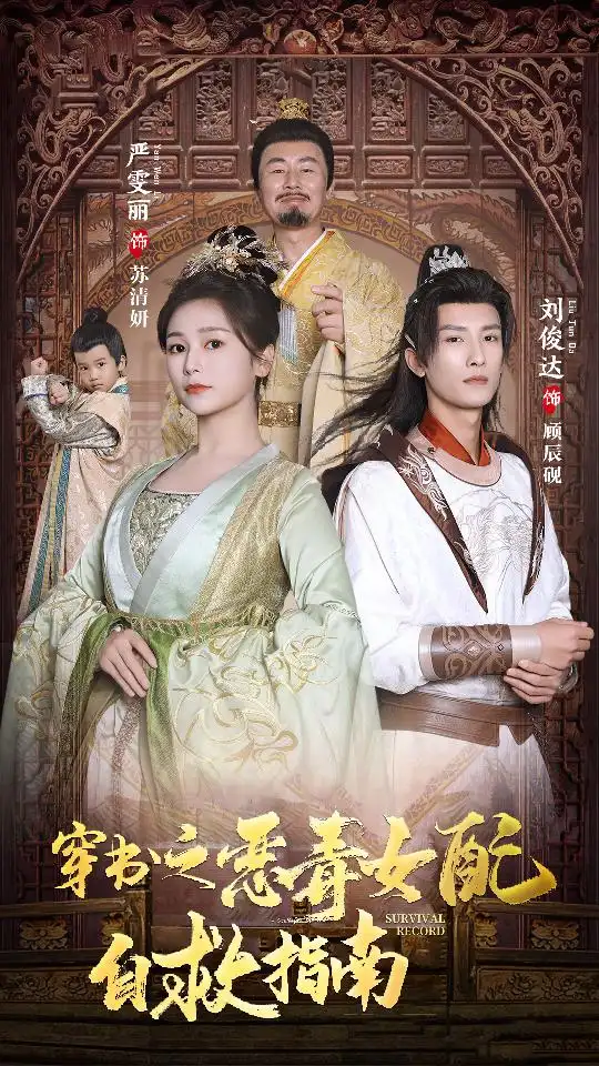 穿书之额度女配自救指南$报告王爷!王妃每天都想和离(90集)严雯丽