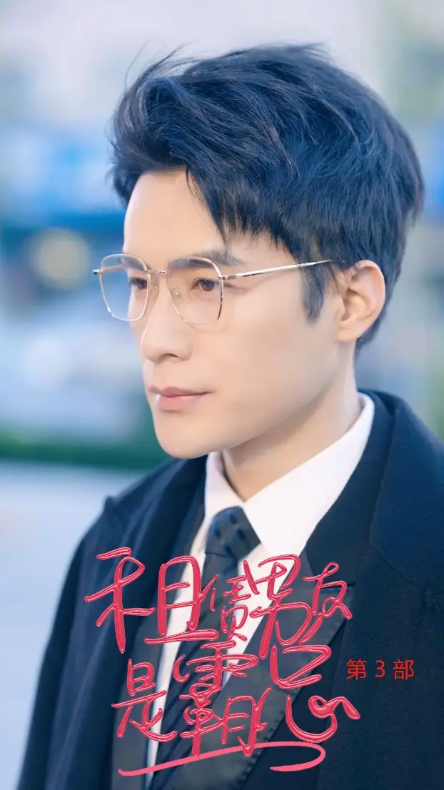 租凭男友是霸总第3部(89集)