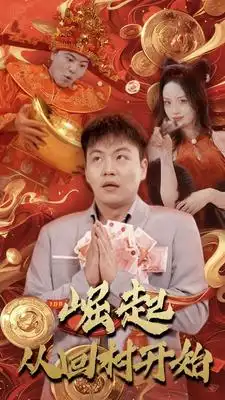 崛起从回村开始（52集）