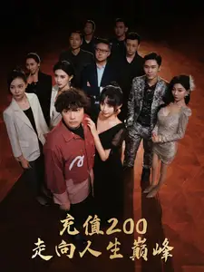 充值200走向人生巅峰（95集）欧娜