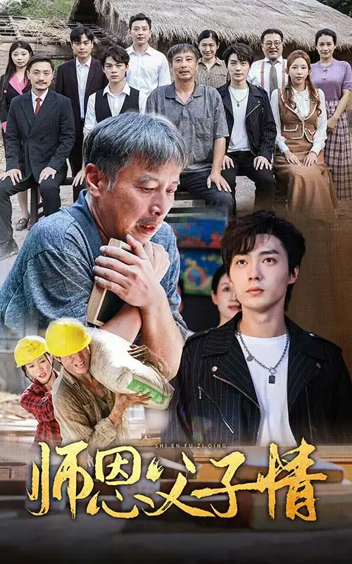 师恩父子情(30集)