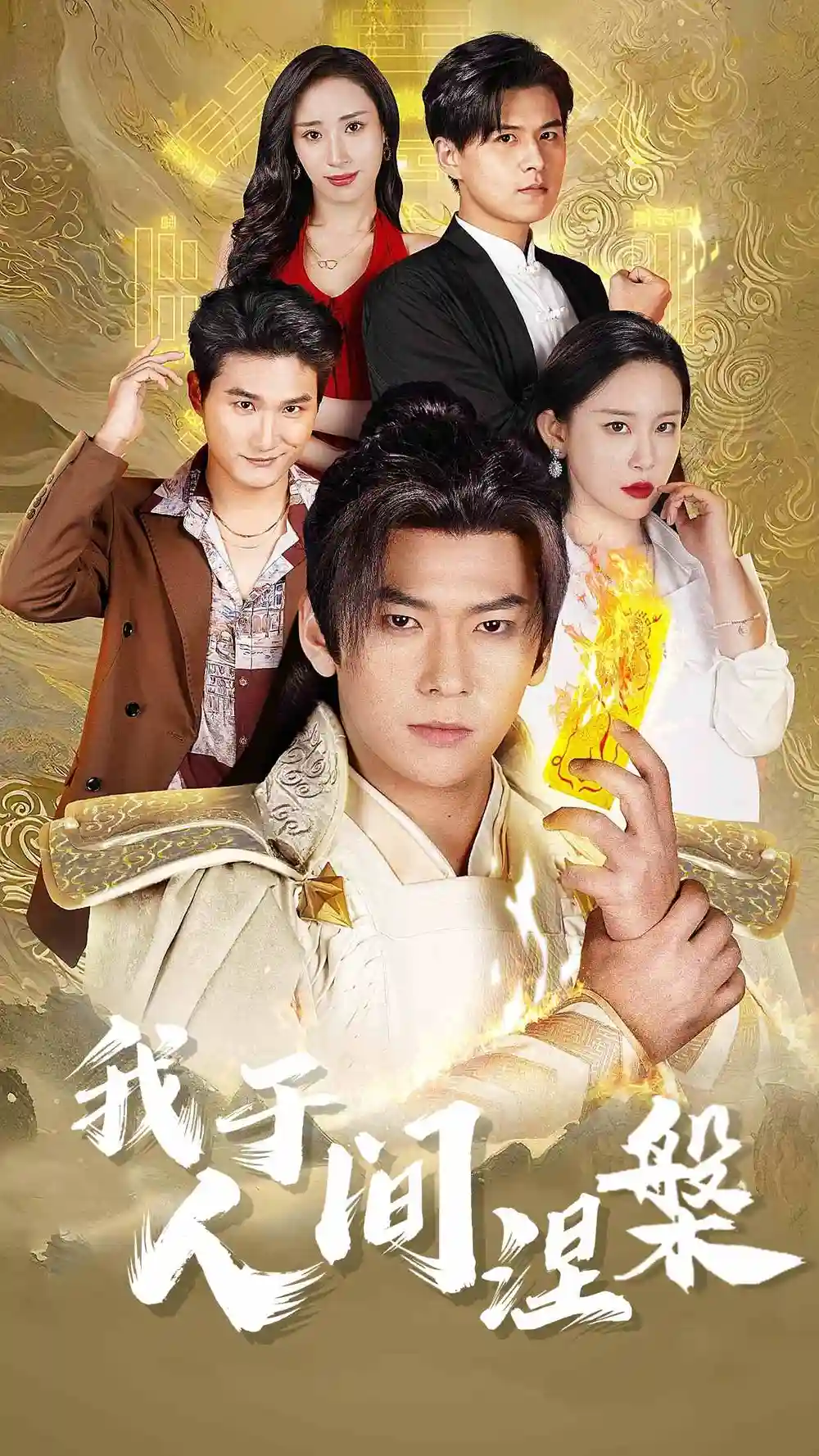 我于人间涅槃&修仙入世(65集)王艺鑫&赵兰君&常六六