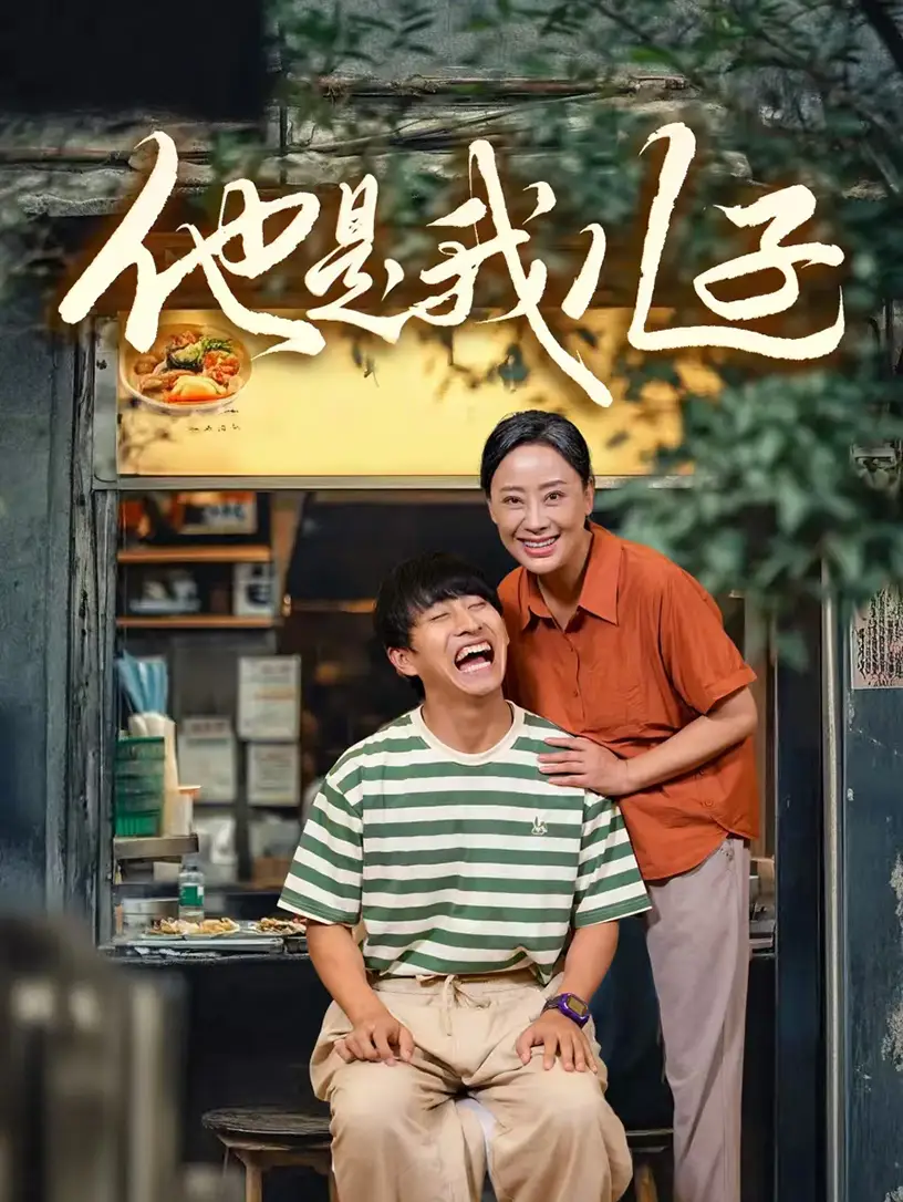 他是我儿子（67集）