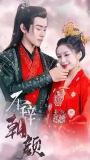 不辞朝颜（71集）