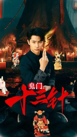 鬼门十三针（81集）