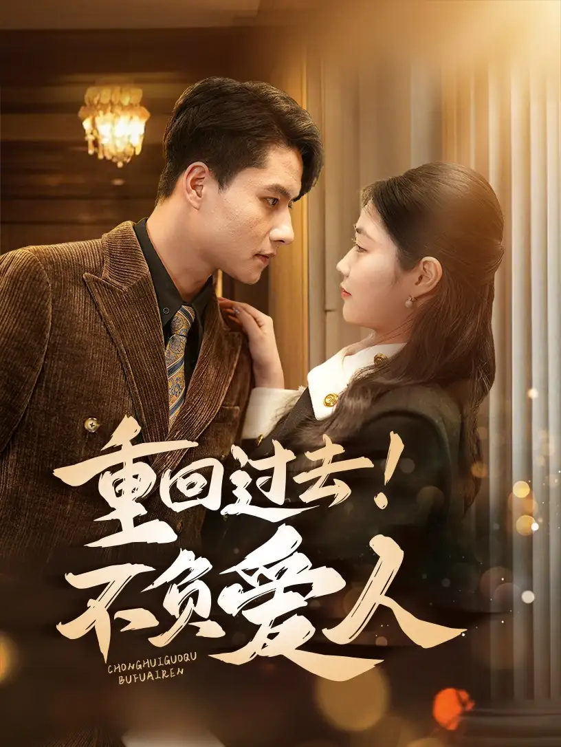 重回过去不负爱人（69集）顾安然