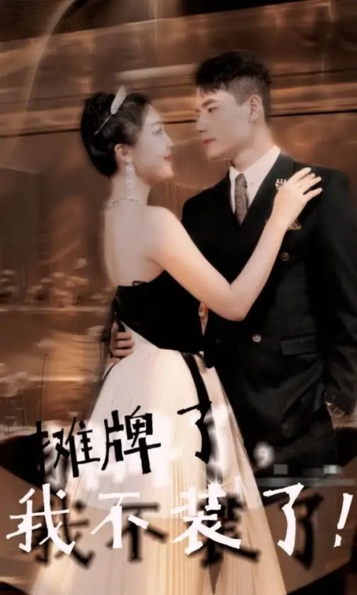 摊牌了，我不装了（98集）吴美丽