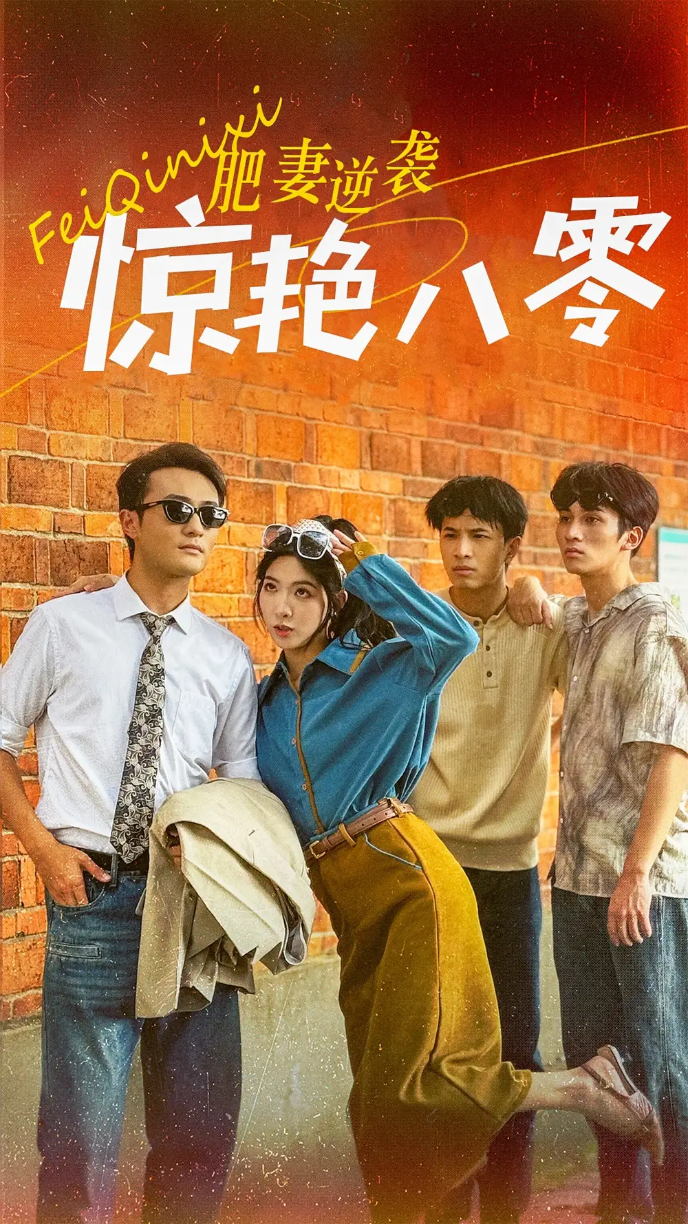 肥妻逆袭惊艳八零&重生八零之乘风破浪的嫂嫂（69集）