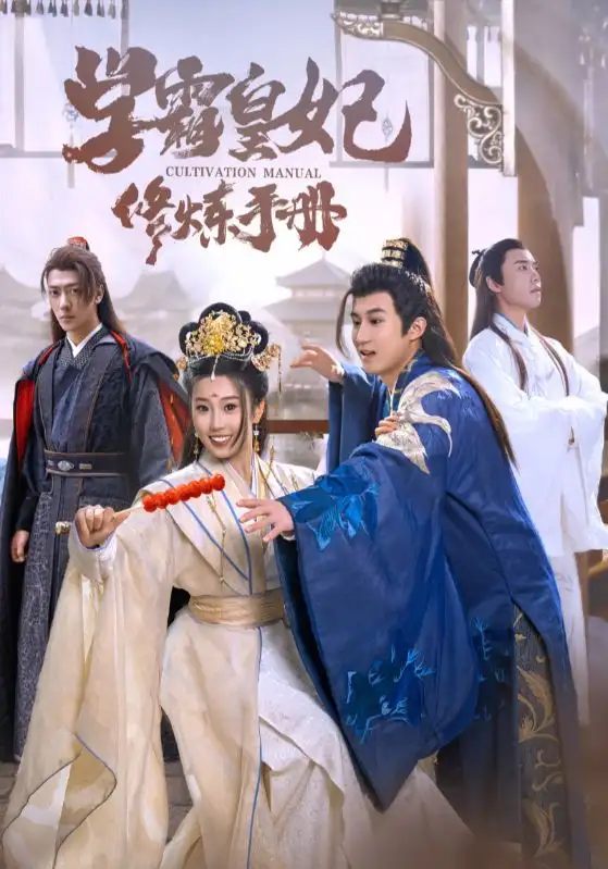 学霸皇妃修炼手册(100集)杨知礼