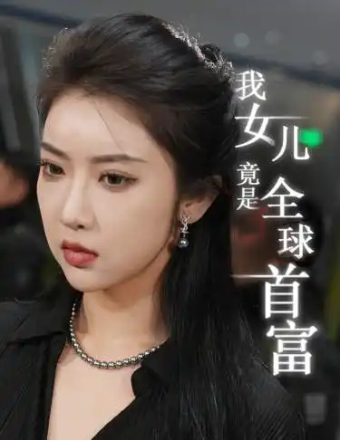 我女儿竟是全球首富(66集)