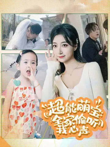 超能萌宝：全家偷听我心声（70集）