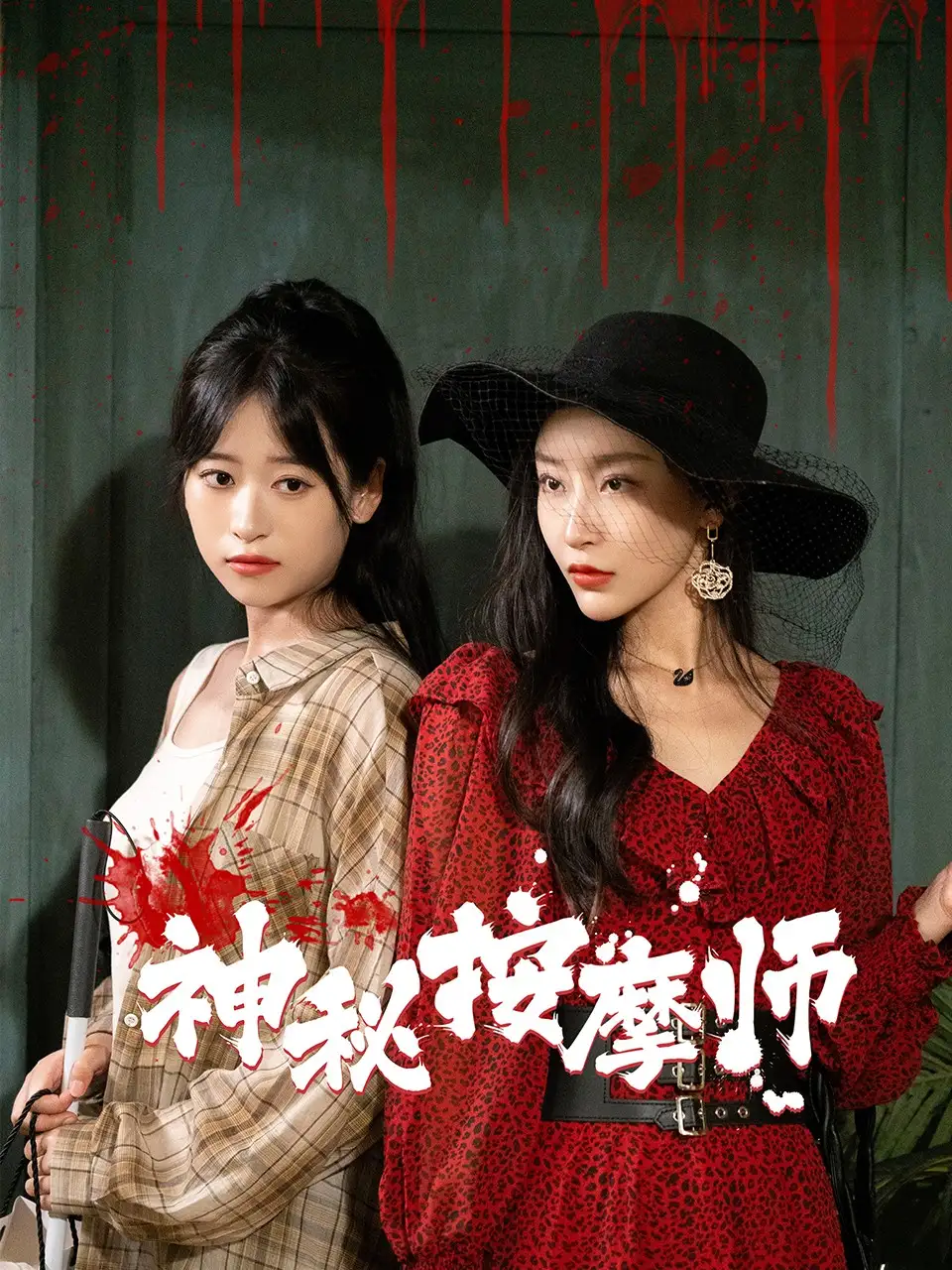 神秘按摩师(30集)钱婧睿