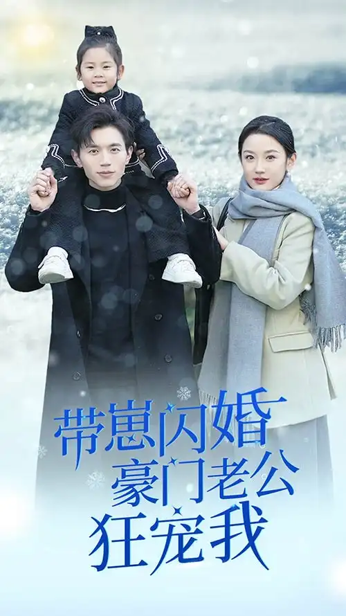 6195带崽闪婚豪门老公狂宠我&闪婚后战总成了甜心奶爸（89集）