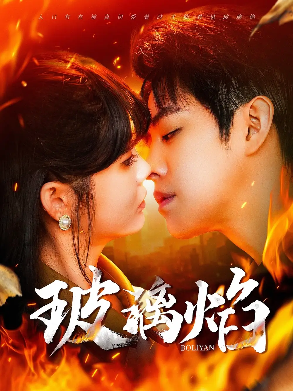 玻璃焰（108集）王朝阳＆赵美旋