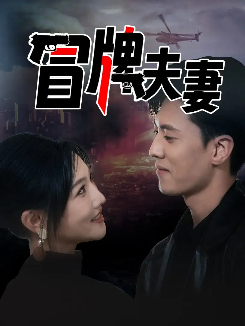 冒牌夫妻(80集)常丹丹