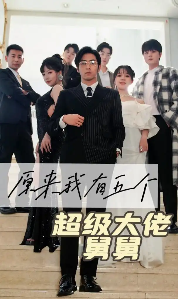 原来我有五个超级大佬舅舅（80集）