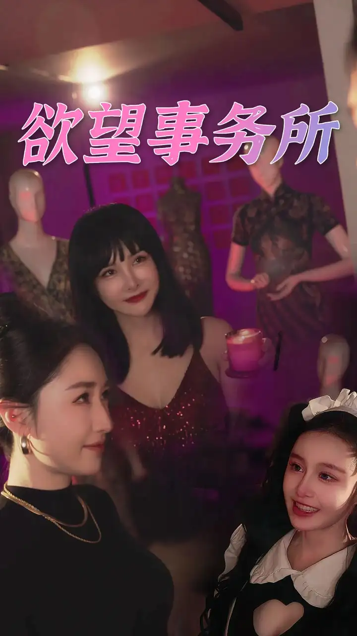 欲望事务所（83集）