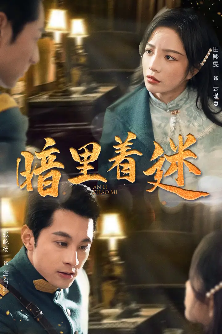 暗里着迷&掌心独宠&纵意招惹（97集）田熙雯