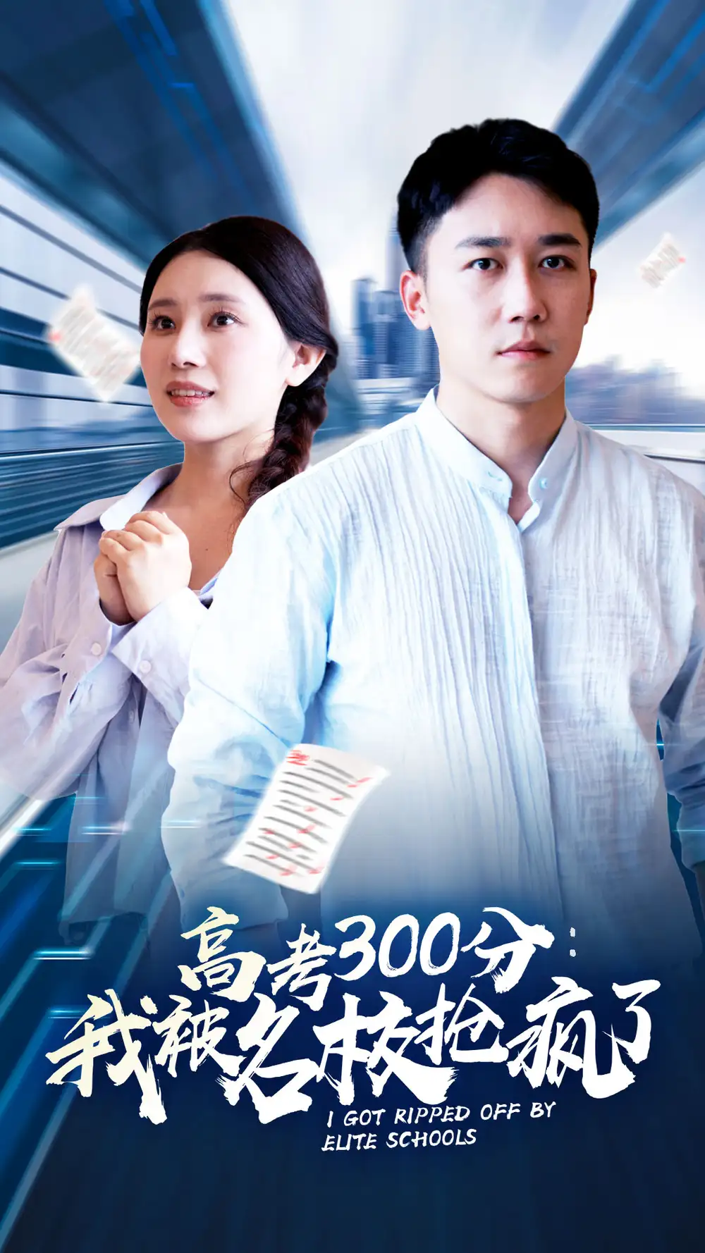 高考300分:我被名校抢疯了(68集)