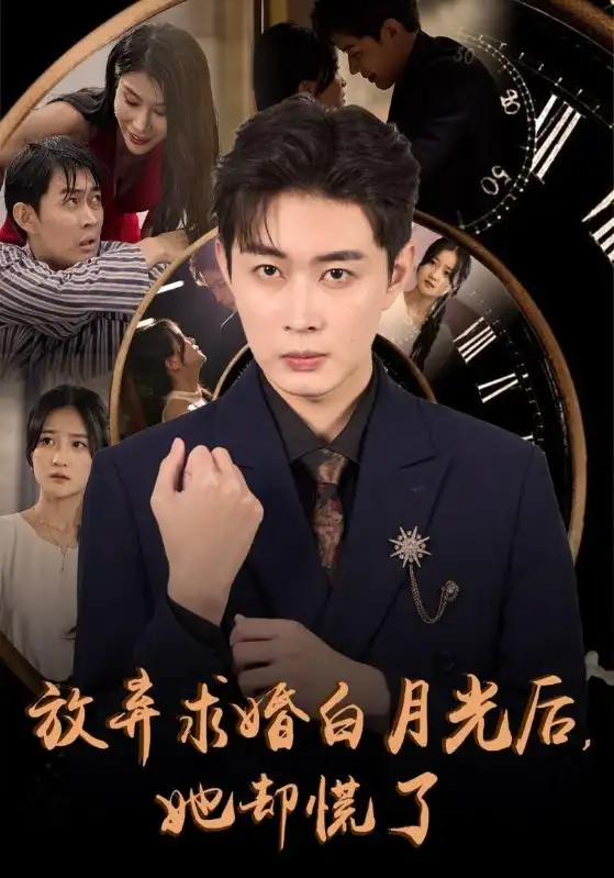 放弃求婚白月光后，她却慌了（45集）