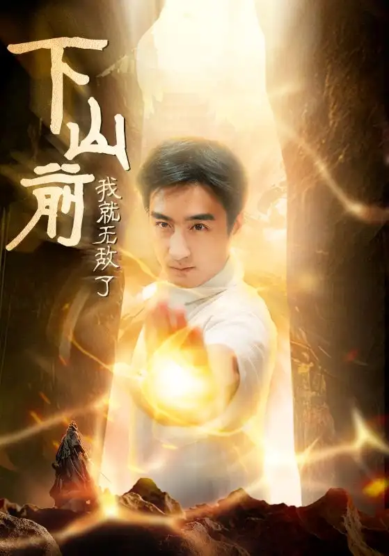 下山前我就无敌了(63集)木木&啾啾