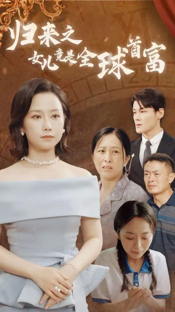 归来之女儿竟是全球首富(90集)