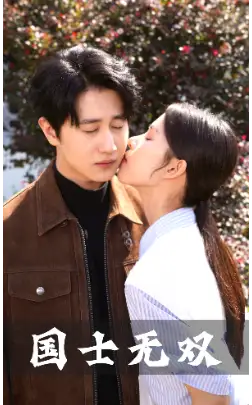 新版国士无双（86集）