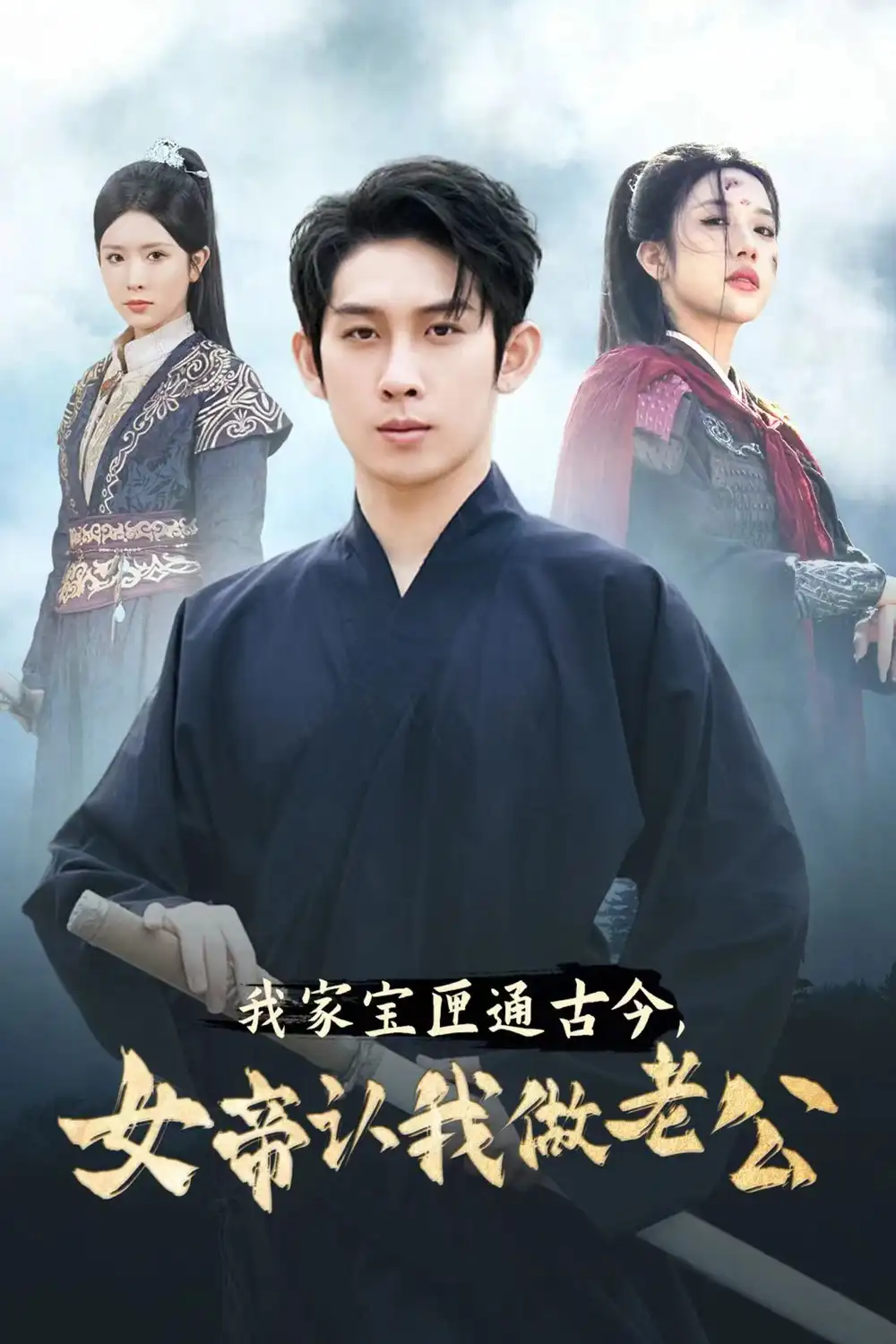 我家宝匣通古今，女帝认我做老公（57集）