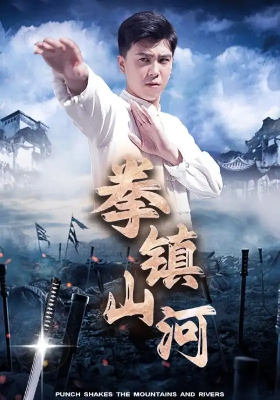 拳镇山河(45集)