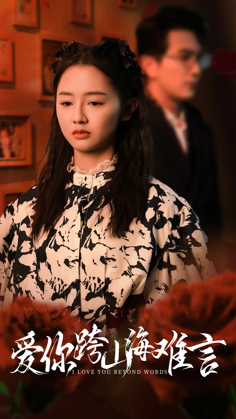 爱你跨山海难言(30集)郑初晨