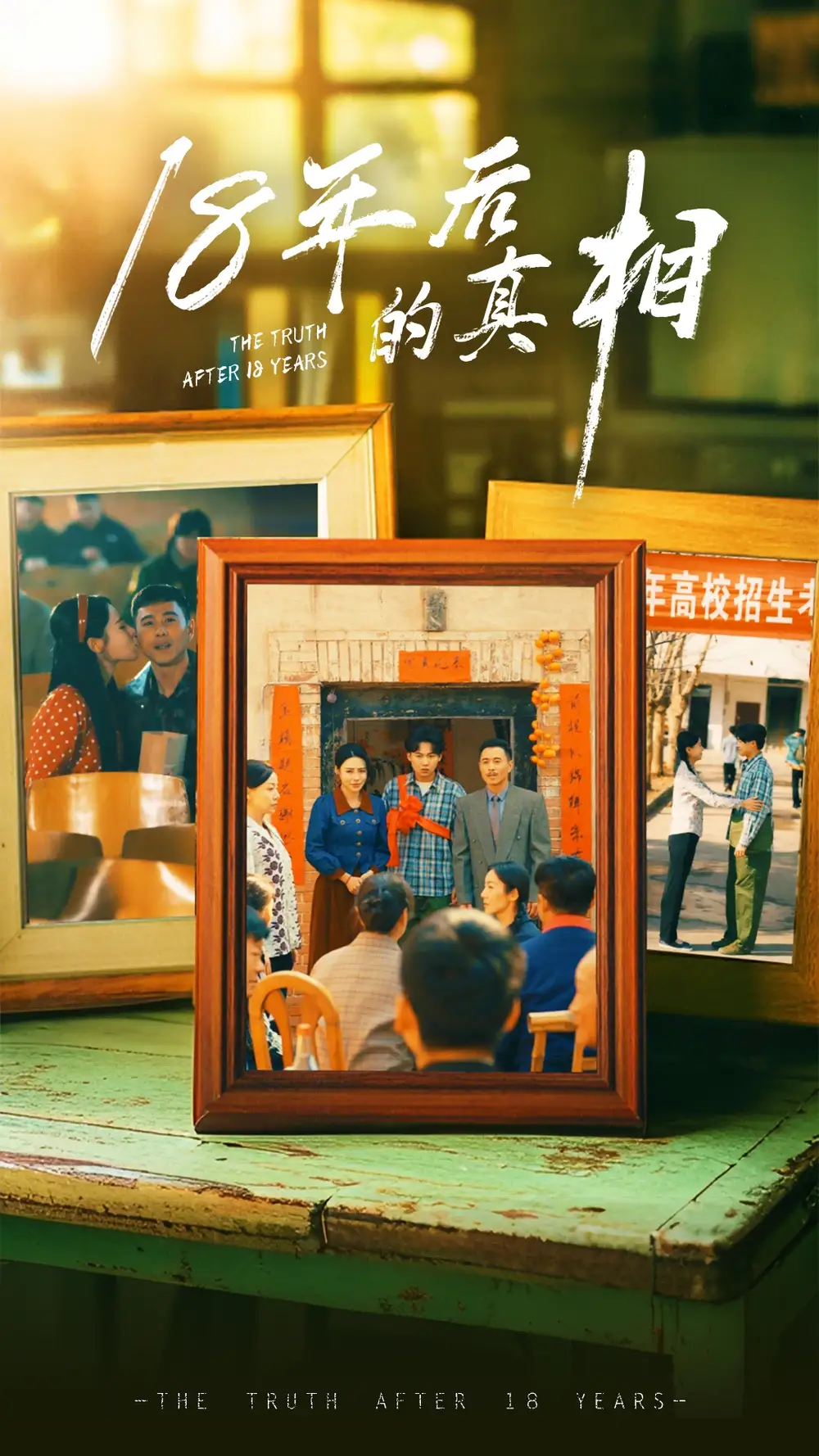 18年后的真相（52集）王彬融＆霍奕燃&高蕊&马紫璇