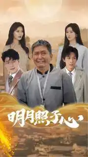 明月照子心(79集)