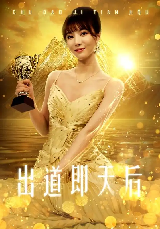 出道即天后（72集）