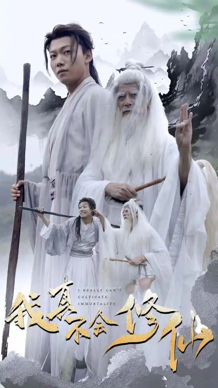 我真不会修仙(42集)修仙剧