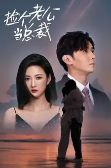 捡个总裁当老公（91集）