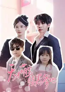 天才萌宝腹黑爹地(87集）孟娜