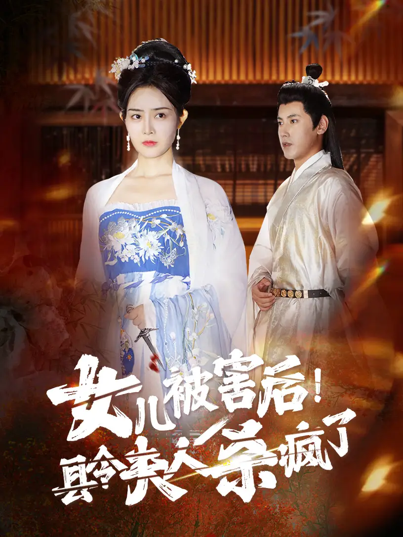 女儿被害后！县令夫人杀疯了（41集）