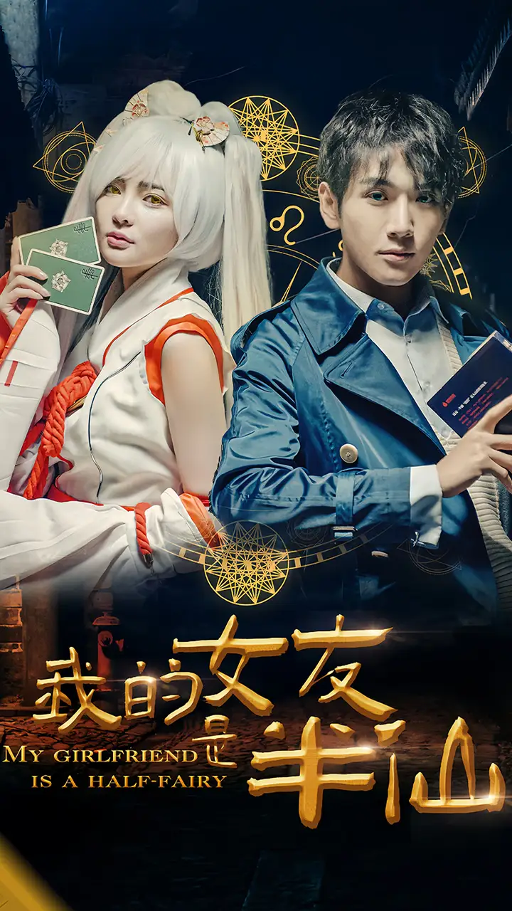 我的女友是半仙（48集）