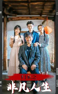 归来之非凡人生(62集)