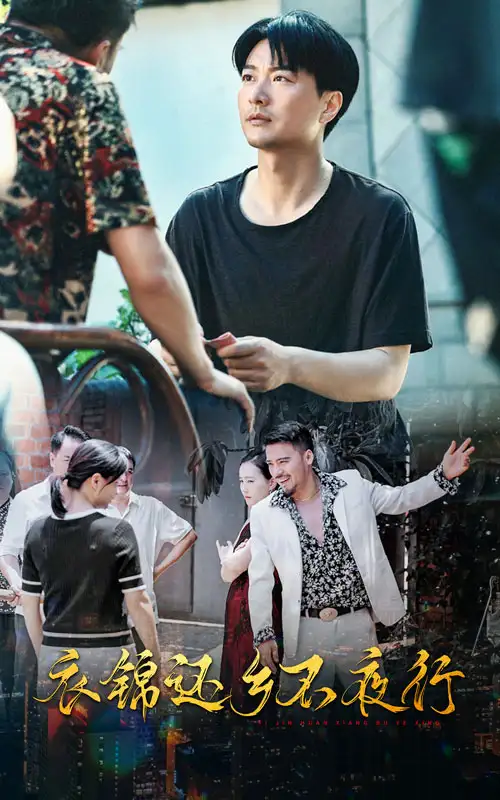 衣锦还乡不夜行(77集)