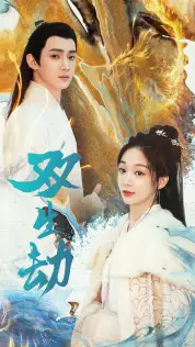 双生劫（84集）