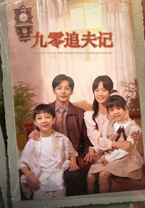 九零追夫记（56集）侯程玥