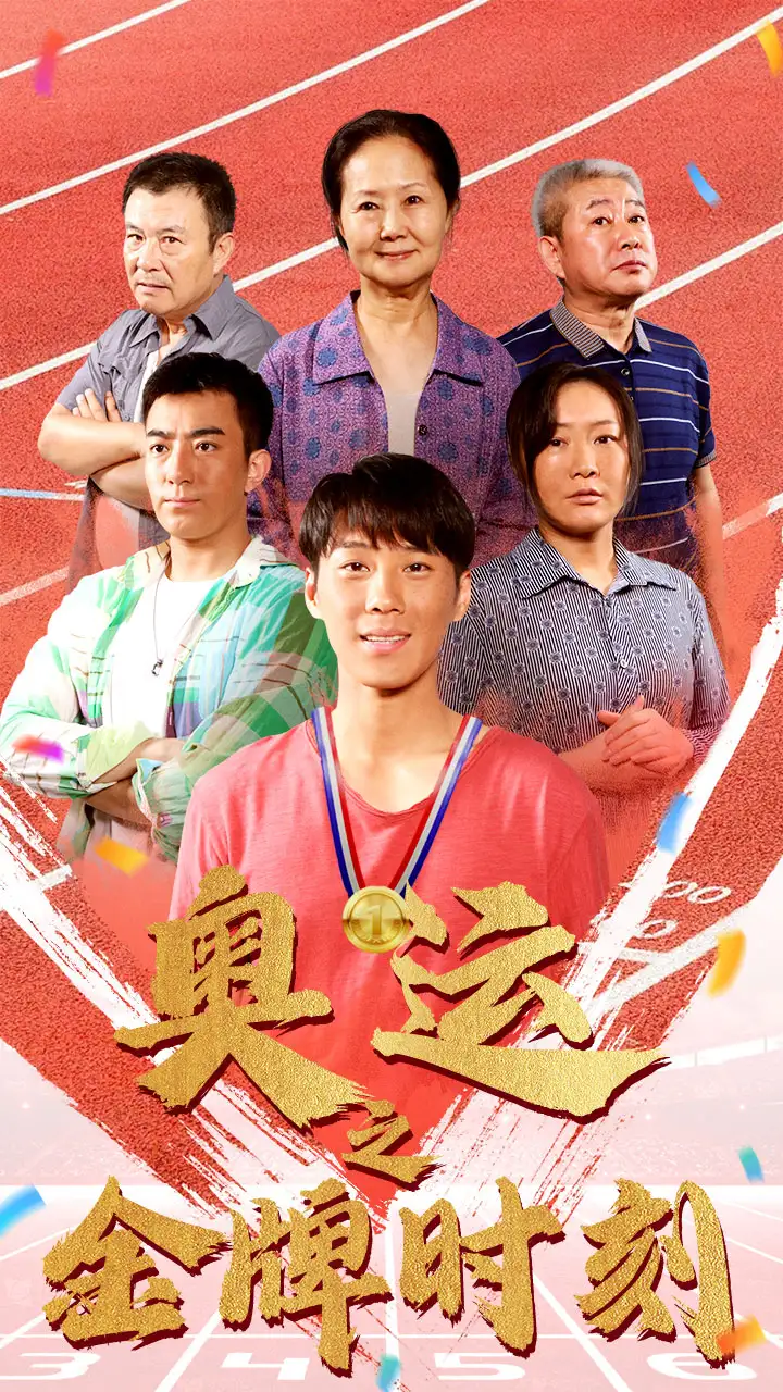 奥运之金牌时刻(60集)