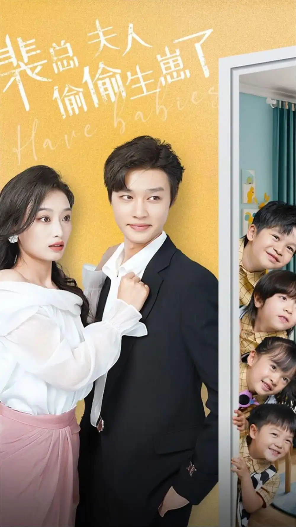 裴总夫人偷偷生崽了(79集)