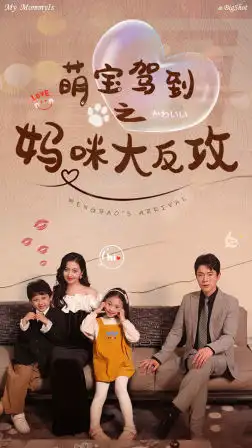 萌宝驾到之妈咪大反攻（76集）