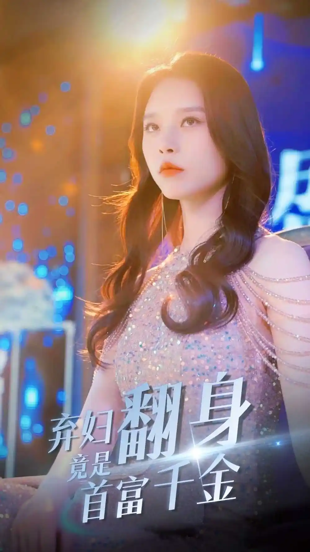 弃妇翻身竟是首富千金（79集）