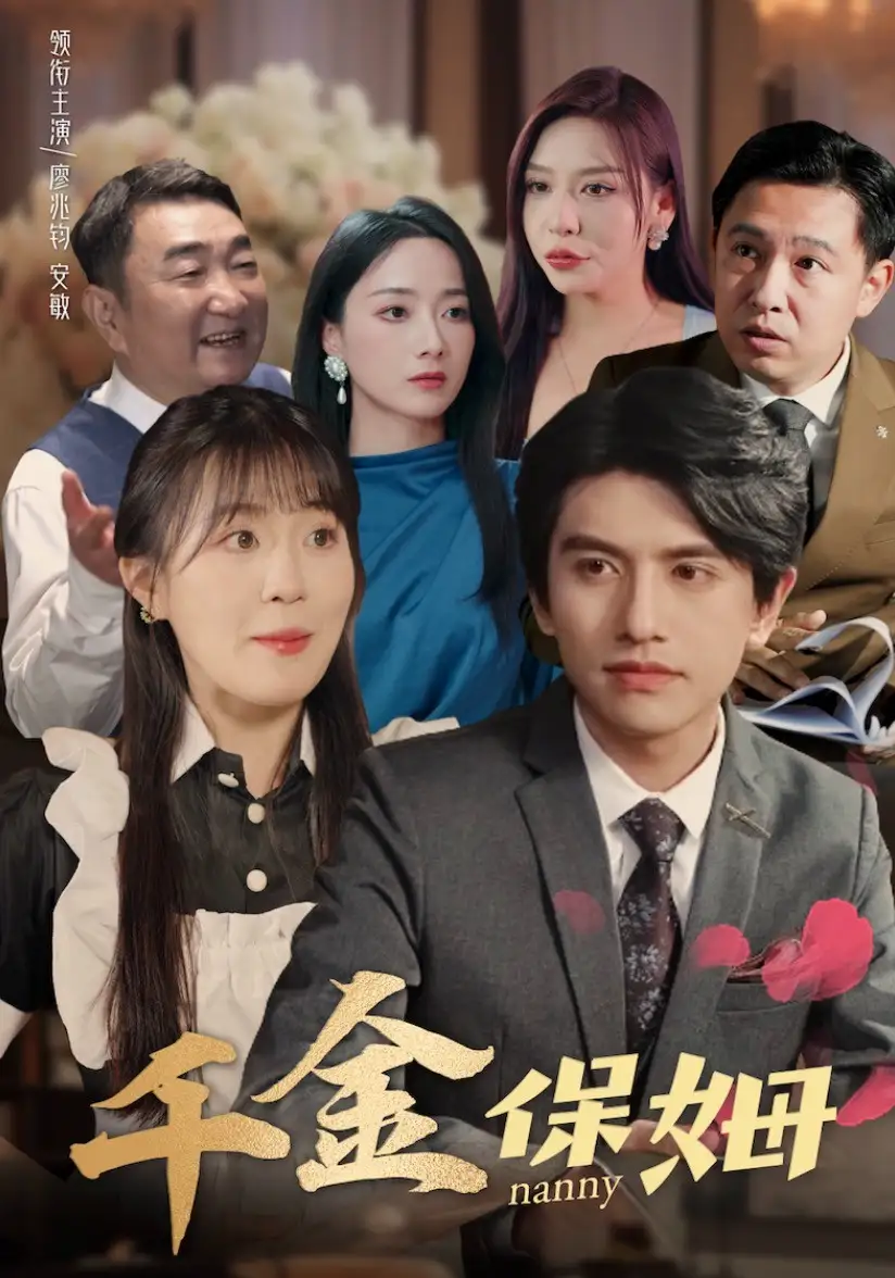 千金保姆（80集）