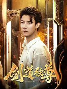 剑道独尊(108集)梁思佳